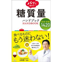 パッと探せる!糖質量ハンドブック食材・料理1420 [単行本]