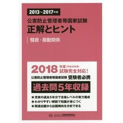 公害防止管理者等国家試験正解とヒント―騒音・振動関係〈2013年度～2017年度〉 [単行本]