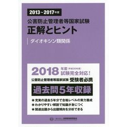 公害防止管理者等国家試験正解とヒント―ダイオキシン類関係〈2013年度～2017年度〉 [単行本]