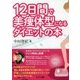 12日間で美痩体型になるダイエットの本 [単行本]