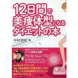 12日間で美痩体型になるダイエットの本 [単行本]