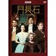 月長石 [DVD]