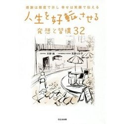 人生を好転させる発想と習慣32―感謝は態度で示し幸せは笑顔で伝える [単行本]