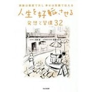人生を好転させる発想と習慣32―感謝は態度で示し幸せは笑顔で伝える [単行本]