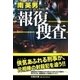 報復捜査(文芸社文庫) [文庫]