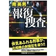 報復捜査(文芸社文庫) [文庫]