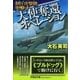 大使奪還オペレーション―制圧攻撃機(ブルドッグ)突撃す(文芸社文庫) [文庫]