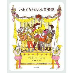 いたずらトロルと音楽隊 [絵本]