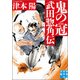 鬼の冠 武田惣角伝(実業之日本社文庫) [文庫]