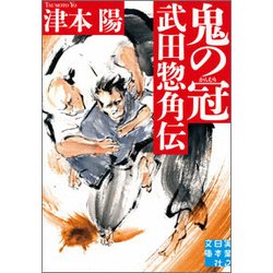 鬼の冠 武田惣角伝(実業之日本社文庫) [文庫]