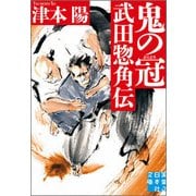 鬼の冠 武田惣角伝(実業之日本社文庫) [文庫]