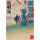 剣客旗本春秋譚(実業之日本社文庫) [文庫]
