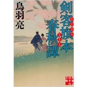 剣客旗本春秋譚(実業之日本社文庫) [文庫]