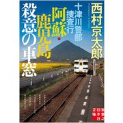 十津川警部捜査行 阿蘇・鹿児島殺意の車窓(実業之日本社文庫) [文庫]
