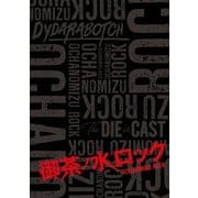 御茶ノ水ロック(Blu-ray-BOX)