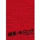 御茶ノ水ロック(DVD-BOX) [DVD]