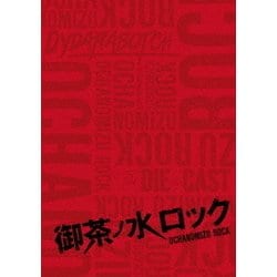 御茶ノ水ロック(DVD-BOX) [DVD]