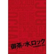 御茶ノ水ロック(DVD-BOX)