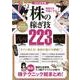 億越えを可能にする　株の稼ぎ技223　2018年版－億超え投資家、スゴ腕アナリストが使う！株テクニック総まとめ！ [単行本]