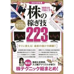 億越えを可能にする　株の稼ぎ技223　2018年版－億超え投資家、スゴ腕アナリストが使う！株テクニック総まとめ！ [単行本]