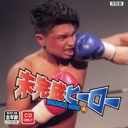 未完成ヒーロー
