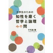 大学生のための知性を磨く哲学と論理40問 [単行本]