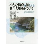 小さな拠点を軸とする共生型地域づくり―地方消滅論を超えて [単行本]