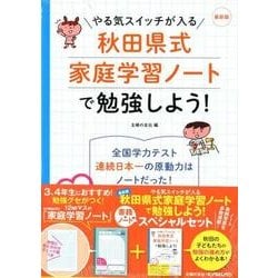 ヨドバシ Com やる気スイッチが入る秋田県式家庭学習ノートで勉強しよう 最 単行本 通販 全品無料配達