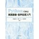 Pythonで学ぶ実践画像・音声処理入門 [単行本]