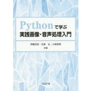 Pythonで学ぶ実践画像・音声処理入門 [単行本]