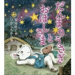 だんまりうさぎとおほしさま(だんまりうさぎとおしゃべりうさぎ) [全集叢書]