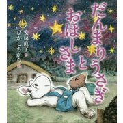 だんまりうさぎとおほしさま(だんまりうさぎとおしゃべりうさぎ) [全集叢書]