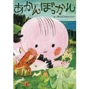 あかんぼっかん [絵本]