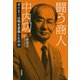 闘う商人 中内㓛―ダイエーは何を目指したのか [単行本]