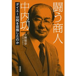 闘う商人 中内㓛―ダイエーは何を目指したのか [単行本]