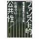 ファシスト的公共性―総力戦体制のメディア学 [単行本]