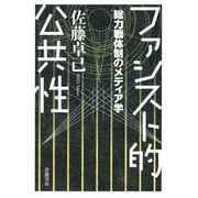 ファシスト的公共性―総力戦体制のメディア学 [単行本]