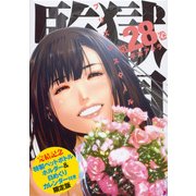 監獄学園 28 限定版（ヤングマガジンコミックス） [コミック]