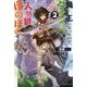 魔王になったので、ダンジョン造って人外娘とほのぼのする〈2〉(カドカワBOOKS) [単行本]