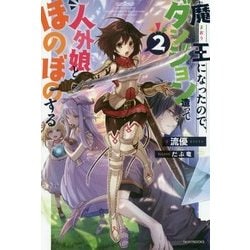 ヨドバシ Com 魔王になったので ダンジョン造って人外娘とほのぼのする 2 カドカワbooks 単行本 通販 全品無料配達