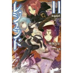 レジェンド〈11〉(カドカワBOOKS) [単行本]