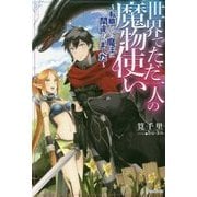 世界でただ一人の魔物使い―転職したら魔王に間違われました(カドカワBOOKS) [単行本]