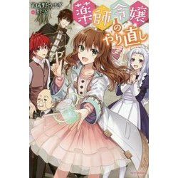 薬師令嬢のやり直し(カドカワBOOKS) [単行本]