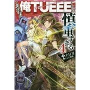 この勇者が俺TUEEEくせに慎重すぎる〈4〉(カドカワBOOKS) [単行本]