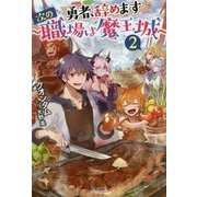勇者、辞めます〈2〉次の職場は魔王城(カドカワBOOKS) [単行本]