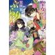 聖女二人の異世界ぶらり旅〈2〉(カドカワBOOKS) [単行本]