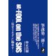 続・FOOL on the SNS―反ポストモダンに物申す [単行本]