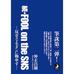 続・FOOL on the SNS―反ポストモダンに物申す [単行本]