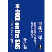 続・FOOL on the SNS―反ポストモダンに物申す [単行本]
