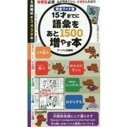 15才までに語彙をあと1500増やす本―完全ワイド版 [単行本]